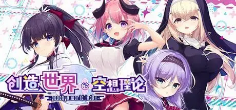??????????? -goodbye world index PC system requirements screenshot
