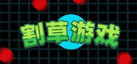 ???? mow grass PC system requirements screenshot