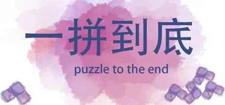 ????puzzle to the end PC system requirements screenshot
