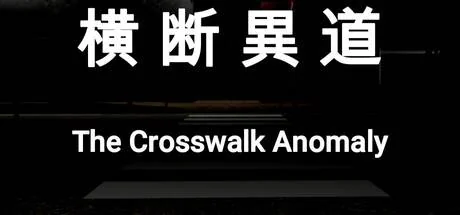 ????-The Crosswalk Anomaly PC system requirements screenshot
