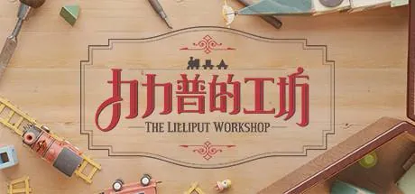 The Lilliput Workshop PC system requirements screenshot
