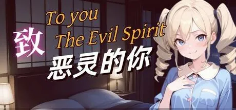 ?????(To You, the Evil Spirit) PC system requirements screenshot