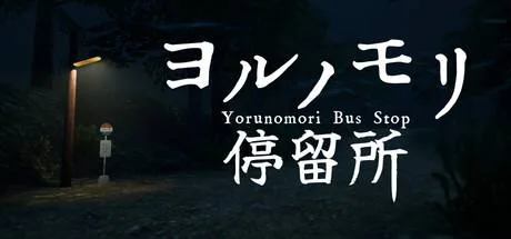 Yorunomori Bus Stop PC system requirements screenshot