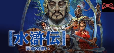 Bandit Kings of Ancient China / æ°´æ»¸ä¼ãƒ»å¤©å‘½ã®èª“ã„ System Requirements