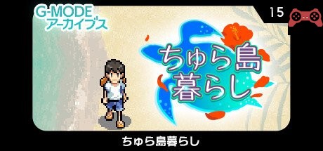G-MODEã‚¢ãƒ¼ã‚«ã‚¤ãƒ–ã‚¹15 ã¡ã‚…ã‚‰å³¶æš®ã‚‰ã— System Requirements