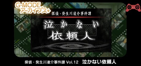 G-MODEアーカイブス+ æ¢åµãƒ»ç™¸ç”Ÿå·å‡Œä»‹äº‹ä»¶èš Vol.12「泣ã‹ãªã„ä¾é ¼äººã€ System Requirements