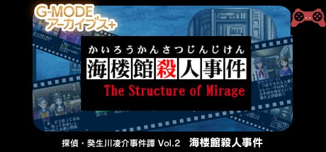 G-MODEã‚¢ãƒ¼ã‚«ã‚¤ãƒ–ã‚¹+ æ¢åµãƒ»ç™¸ç”Ÿå·å‡Œä»‹äº‹ä»¶è­š Vol.2ã€Œæµ·æ¥¼é¤¨æ®ºäººäº‹ä»¶ã€ System Requirements