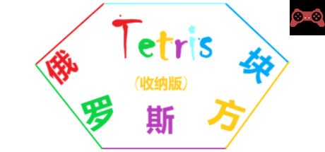 Tetris(ä¿„ç½—æ–¯æ–¹å—æ”¶çº³ç‰ˆ) System Requirements